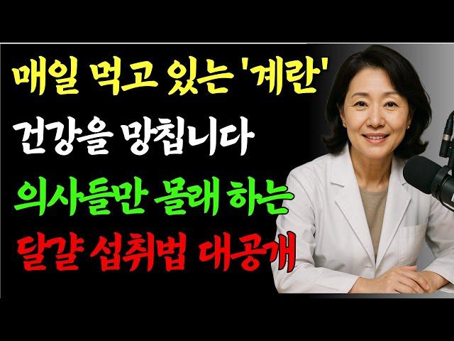 " 60세 이후 달걀 이렇게 먹으면 심장이 위험해집니다 | 30년간 매일 먹던 할아버지가 응급실에? 의사가 알려주는 올바른 달걀 섭취법"
