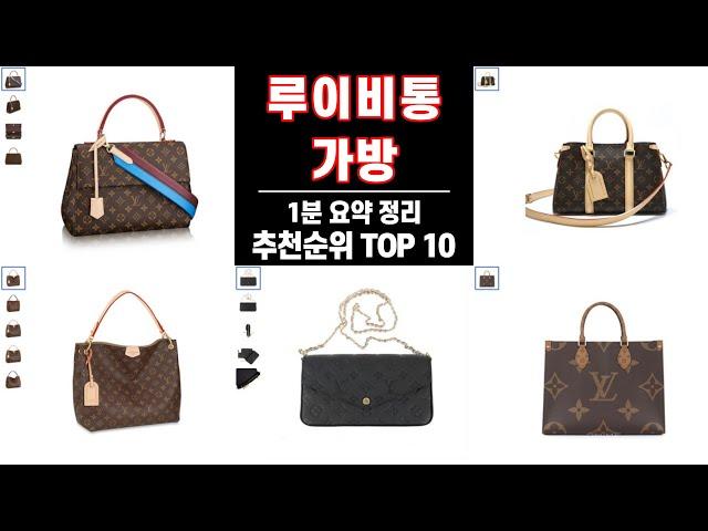 [광고] #루이비통가방 추천 비교 순위 가성비 인기 구매 TOP 10