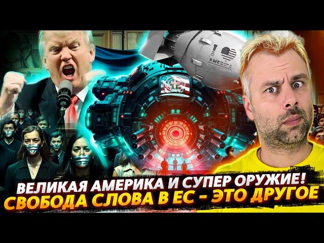 СУПЕР-ОРУЖИЕ "ВЕЛИКОЙ" АМЕРИКИ | СВОБОДА СЛОВА В ЕС - ЭТО ДРУГОЕ