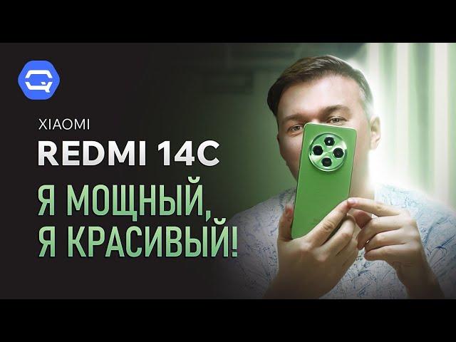 Xiaomi Redmi 14C. Максимум за минимум?