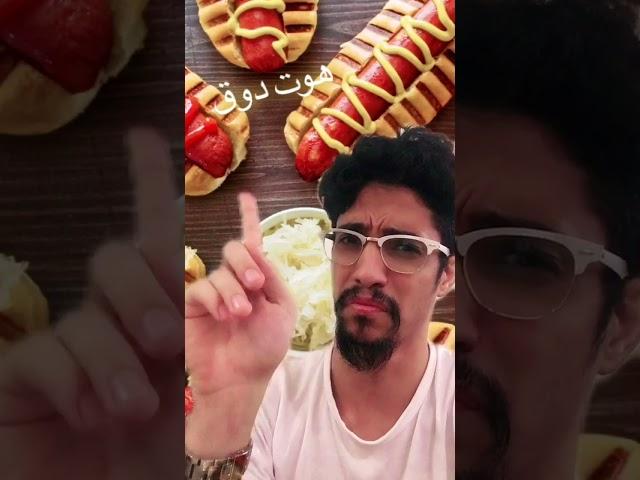 اعترافات الجوع | ورينا شي ما تأكله والناس تستغرب منك| شوفو ما ياكل هوت دوغ|#youtubeshorts|#shorts