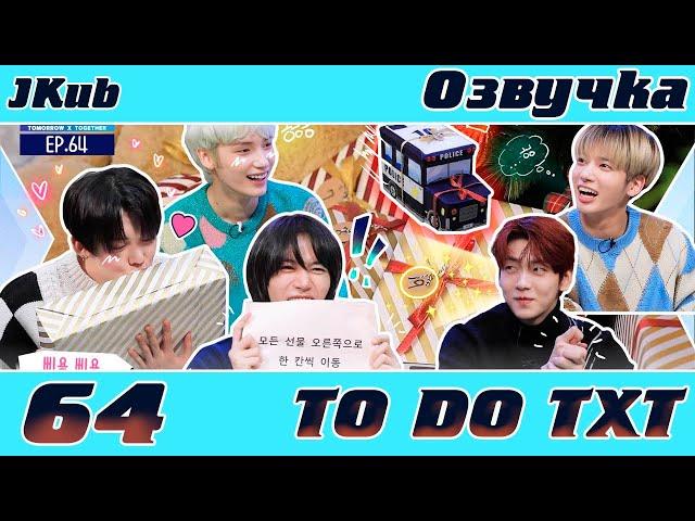 [JKub ОЗВУЧКА] TO DO X TOMORROW X TOGETHER - EP.64 Праздничная вечеринка НА РУССКОМ 2021.12.20.