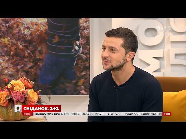 Володимир Зеленський: Сьогодні буде початок великої пригоди