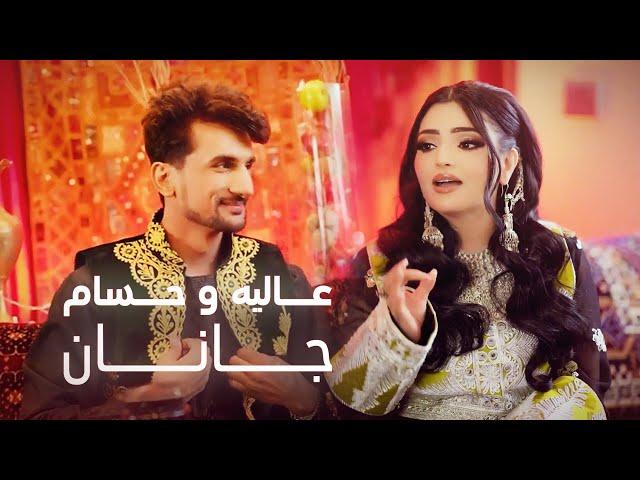 Alia Ansari and Hesam Farzan -Janan | عالیه انصاری و حسام فرزان - جانان