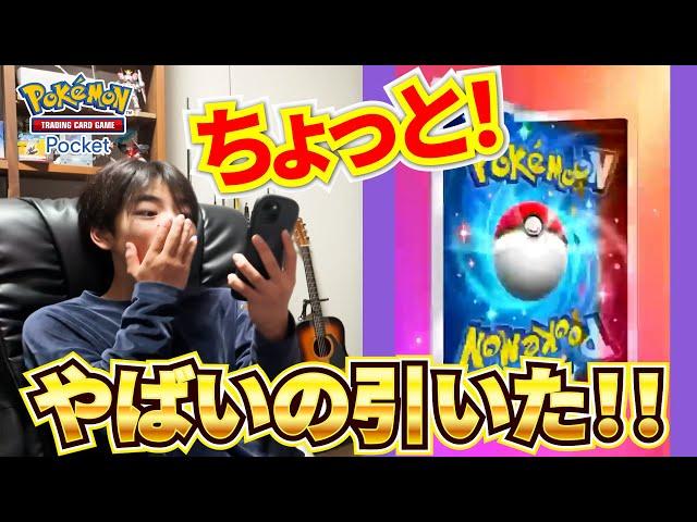 【ポケカポケット】あれ？今光った！？と思ったらすごいポケモンきたー！！【ポケポケ】