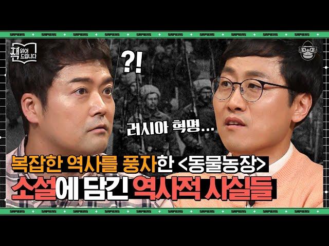 〈동물농장〉 속 등장인물은 전부 실존 인물? 캐릭터의 이름 하나하나에 담겨있는 흥미로운 상징! | #책읽어드립니다 #사피엔스