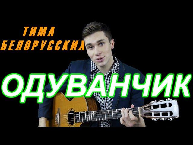 Тима Белорусских - Одуванчик на гитаре (фингерстайл кавер)