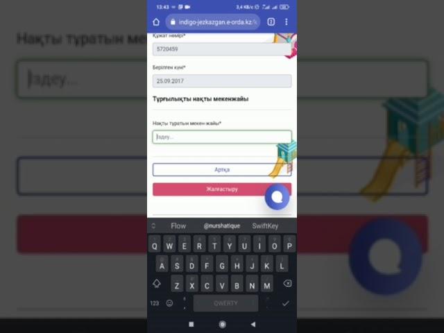 Балабақшаға кезекке қою