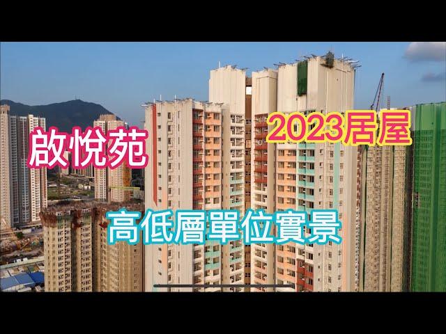 （啟悅苑） 高低層單位實景，2023年居屋／啟德宋王臺站／宋王臺站上蓋／啟德車站廣場二期／啟德體育園／啟欣苑￼