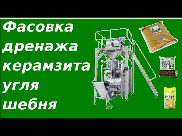 Фасовка упаковка дренажа керамзита угля каменного шебня / Вертикальный упаковочный автомат