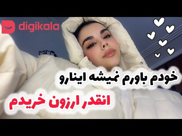 آنباکسینگ دیجی کالااز شیر مرغ تا جون آدمیزاد️