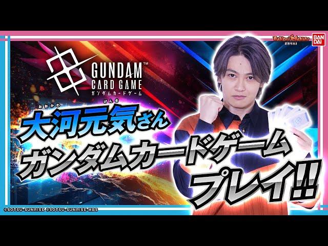 ガンダムカードゲームをガンダム大好き大河元気がプレイ！【バンマニ!】【バンダイ公式】