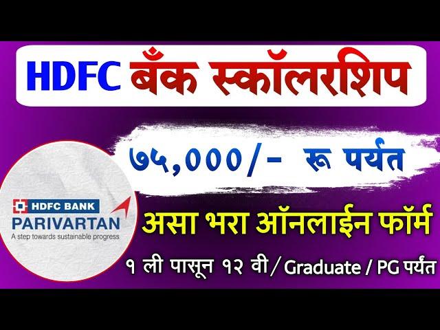 HDFC बँक स्कॉलरशिप 75,000 रू. पर्यंत मिळणार असा भरा ऑनलाईन फॉर्म | HDFC Parivartan Scholarship Apply