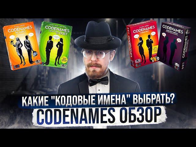 Codenames обзор. Какие "Кодовые Имена" выбрать?