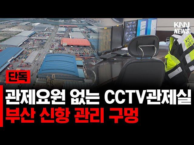 관제요원 없는 CCTV 관제실, 부산 신항 관리 구멍