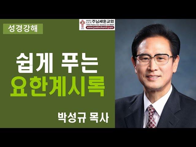 주님세운교회 박성규 목사 - 요한계시록 강해 20