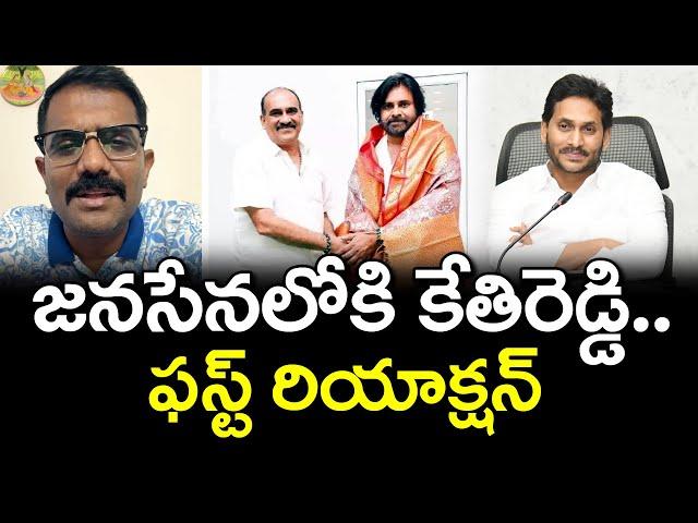 Kethireddy Reaction On Joining into Janasena Party : PDTV News