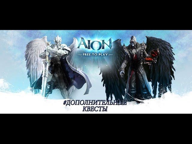 Aion {LP} Дополнительные квесты? №4