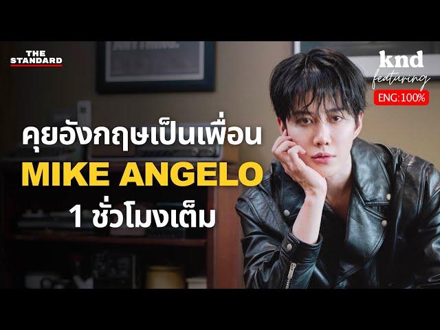 MIKE ANGELO คุยอังกฤษกับแวมไพร์ซูเปอร์สตาร์นานาชาติ | คำนี้ดี EP.1222 Feat. ไมค์ พิรัชต์