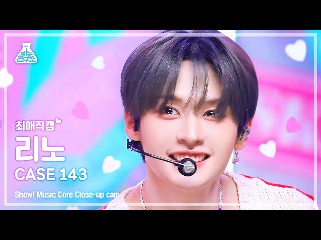 [최애직캠] Stray Kids LEE KNOW - CASE 143(스트레이 키즈 리노 - 케이스 143) Close-up Cam |Show!MusicCore|MBC221008방송