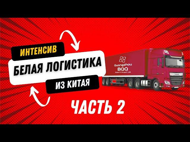 ЧАСТЬ 2 ИНТЕНСИВ "БЕЛАЯ ЛОГИСТИКА" ТОВАРЫ ИЗ КИТАЯ