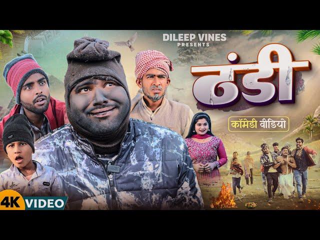 ठंडी | Thandi | Dileep Vines | @AkhijiBhojpuriiComedy | New Comedy Video