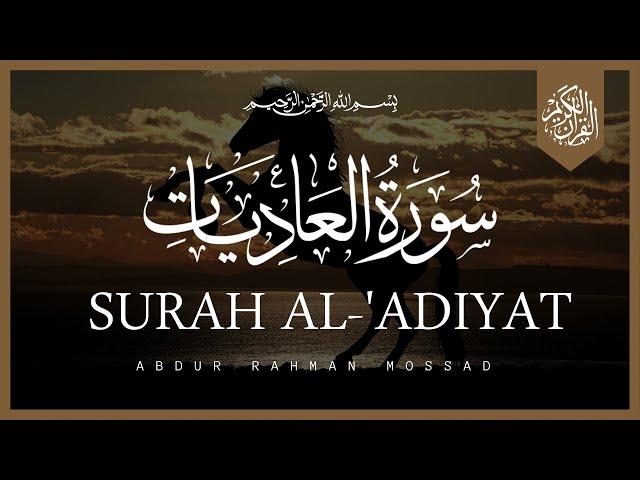 Surah Al-'Adiyat (The Courser) | Sheikh Abdur Rahman Mossad | عبد الرحمن الموساد | سورة العاديات