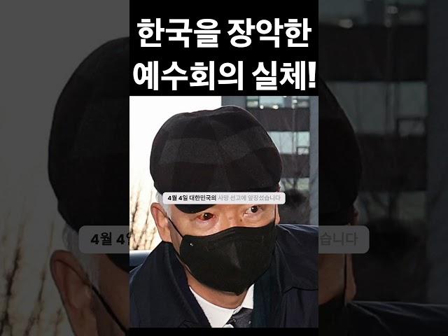 한국을 장악한 예수회의 실체! | 정형식과 666