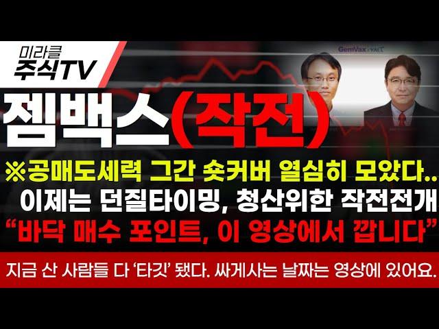 [젬백스 주가분석]※공매도세력 그간 숏커버 열심히 모았다..이제는 던질타이밍, 청산위한 작전전개“바닥 매수 포인트, 이 영상에서 깝니다”#젬백스 #젬백스주가 #김유나 #차티스트