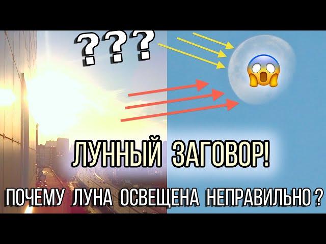 Почему Луна освещается неправильно | Лунный заговор | Pasha Diachkov