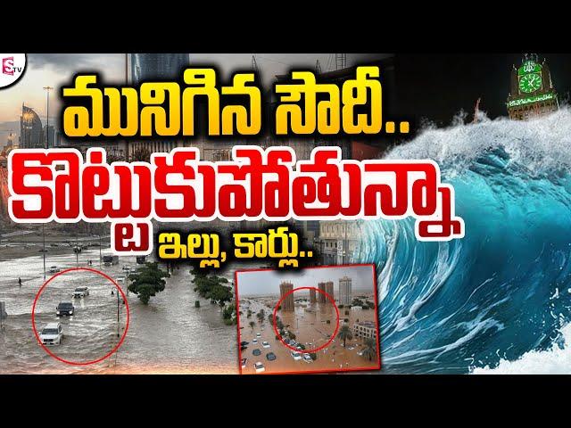 Heavy Rains In Mecca and Madina in Saudi Arabia | Latest Telugu News | SumanTV Live #saudiarabia