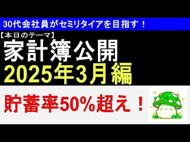 【家計簿公開】サイドFIRE目指す平凡会社員の収支公開＠2025年3月