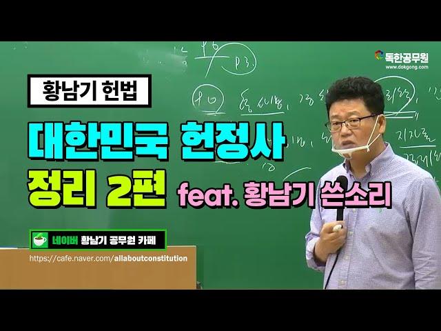 [황남기 헌법] 대한민국 헌정사 정리 2편 | 독한공무원