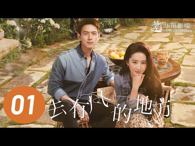 【去有风的地方】第1集 | 刘亦菲、李现主演 | Meet Yourself EP1 | Starring: Liu Yifei, Li Xian | ENG SUB