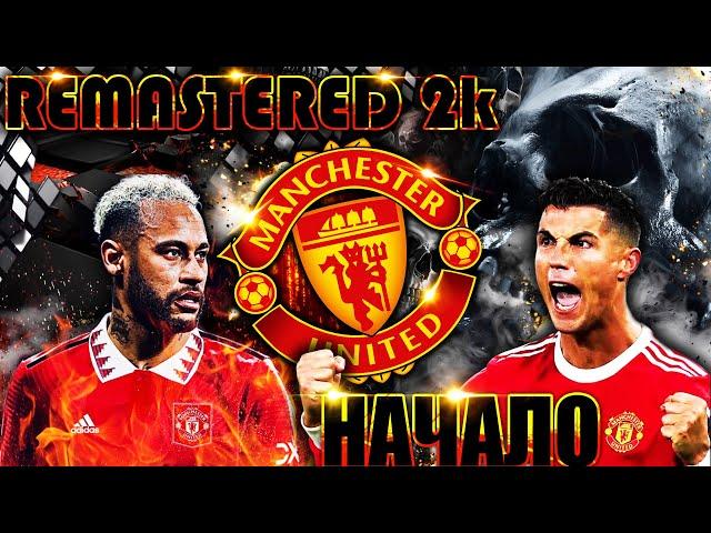 PES 2021 REMASTERED 2K /КАРЬЕРА ЗА МАНЧЕСТЕР ЮНАЙТЕД НА ЛЕГЕНДЕ /НАЧАЛО!!УБИЙЦЫ /ЛЕТНИЕ ТРАНСФЕРЫ!