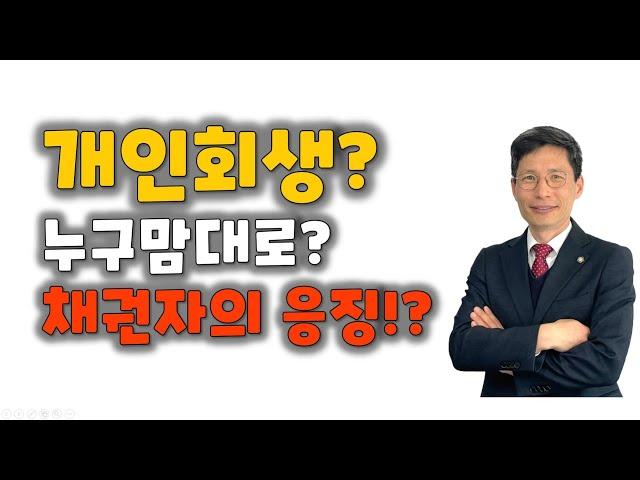 채권자의 권리로 개인회생 신청한 채무자 응징하기!