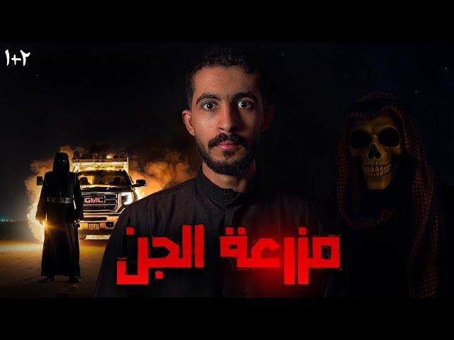 دخلوا مزرعة مهجورة في البر | قصص جن