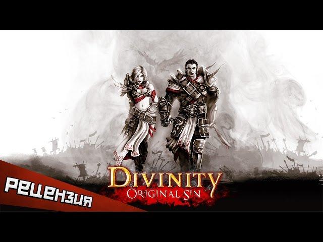 Обзор Divinity: Original Sin. Такой прекрасный грех