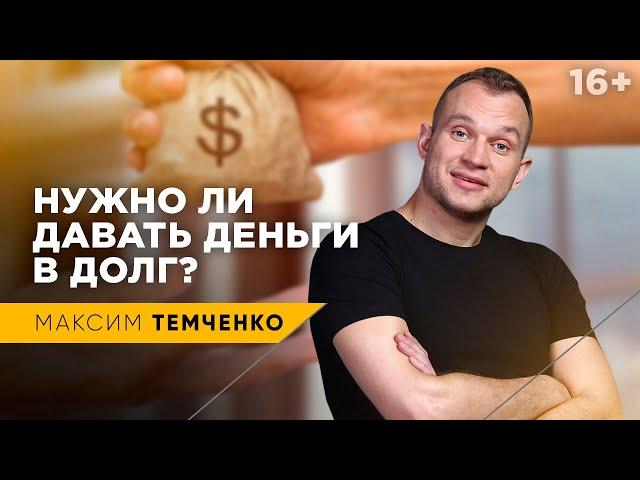 Стоит ли давать деньги в долг | Что делать, если просят деньги взаймы