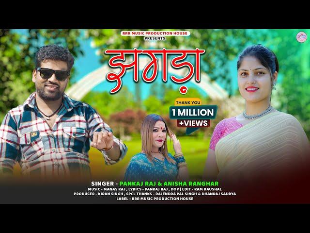 Jhagda || Latest Garhwali Song 2024 || Pankaj Raj & Anisha Ranghar || RRR Music Production House