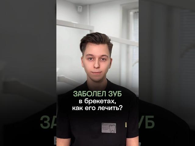 Заболел зуб в брекетах, как его лечить? #брекеты #стоматология #стоматолог #ПрезиДЕНТ
