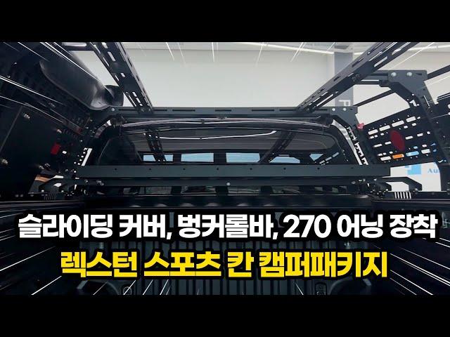 랙스턴 스포츠 칸 슬라이딩 커버, 벙커롤바, 루프랙, 270어닝 시공