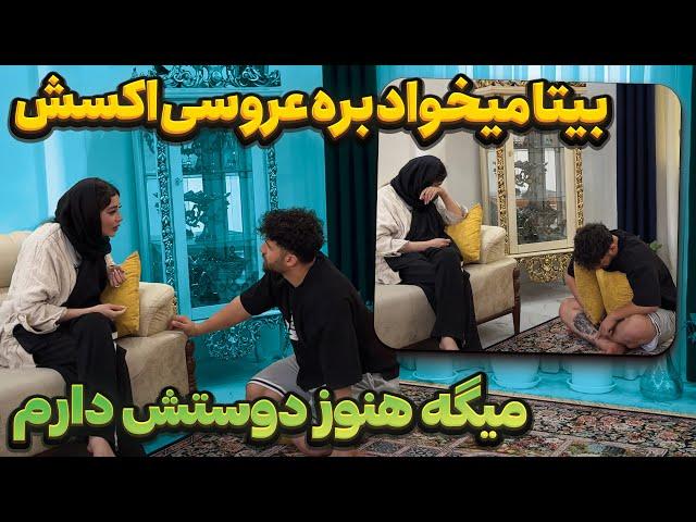 بیتا میخواد بره عروسی اکسش  میگه دوستش دارم