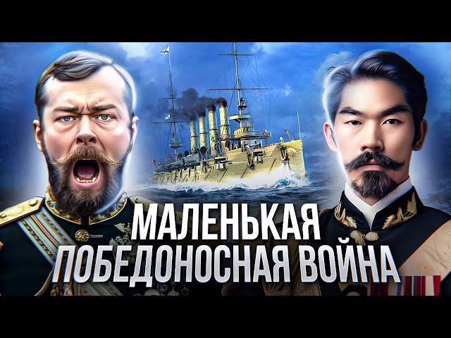 РУССКО-ЯПОНСКАЯ ВОЙНА: почему Россия проиграла? Не маленькая и не победоносная война // 1904 - 1905