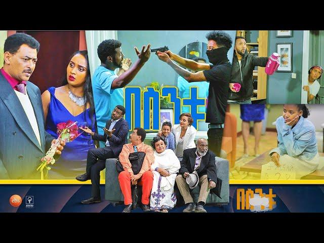 /በስንቱ/ Besintu S2 EP.19 "ሺ ፈራው"