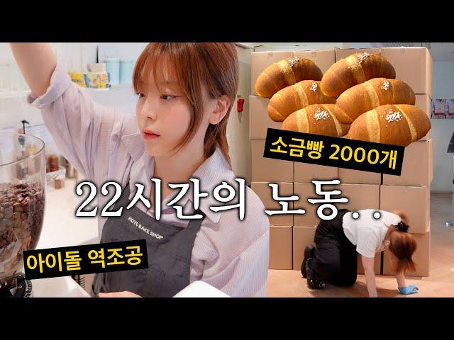 [CAFE VLOG] 퇴사하고싶다...아 맞다 사장이지... 현실 자영업 브이로그