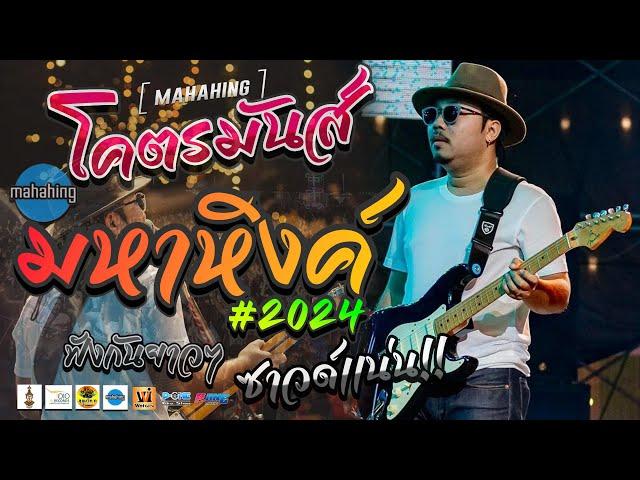 โคตรมันส์ฟังกันยาวๆ 1 ชั่วโมง เต็มอิ่ม!! | คอนเสิร์ต MAHAHING เอ วงมหาหิงค์ ณ งานอุบลไบค์วีค