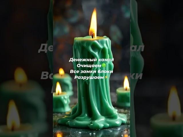 Денежный канал открываем#ритуалы #чистка #молитвы