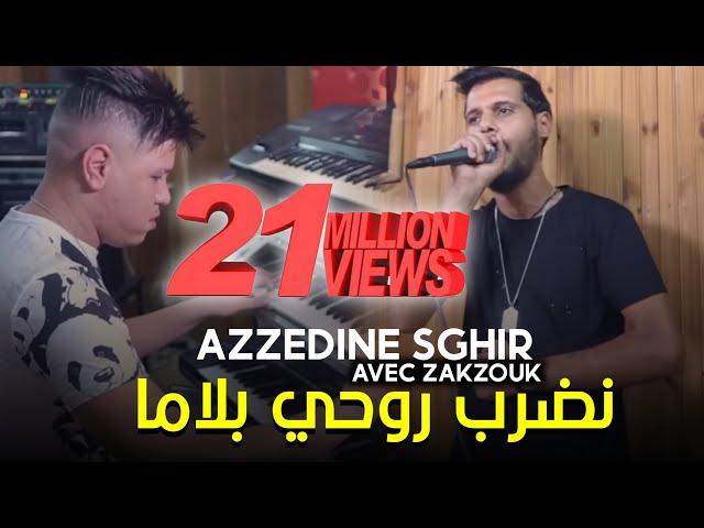 Cheb Azzedine Sghir Ft Kader Zakzouk - Lila Nefriha من مخي نمحيها