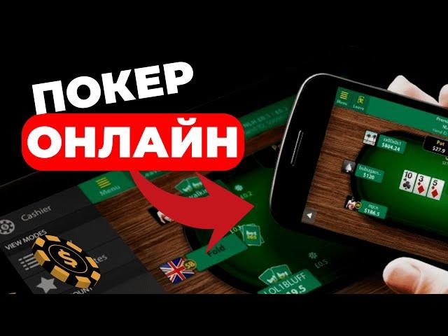 ВЫБИРАЙ НАДЕЖНЫЕ ПОКЕР-РУМЫ 2023! ОНЛАЙН ПОКЕР БЕЗ ОБМАНА И С ГАРАНТИЯМИ